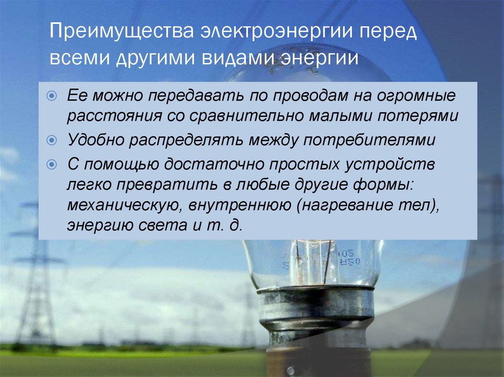 Преимущества электроэнергии перед всеми другими видами энергии