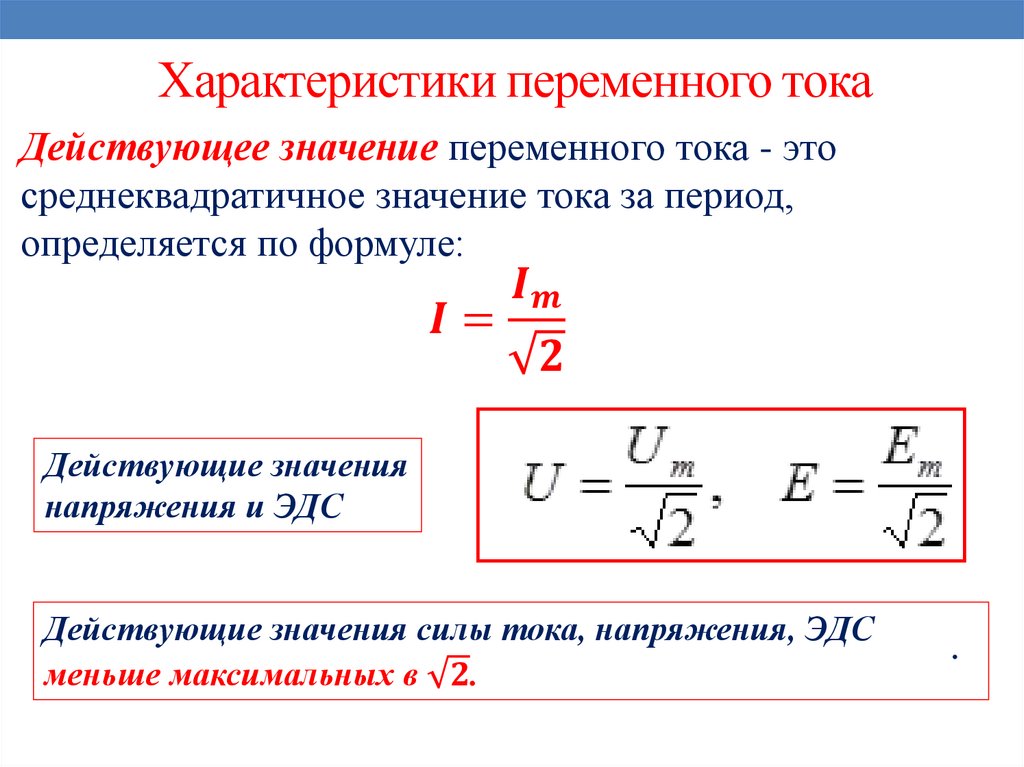 Характеристики переменного тока