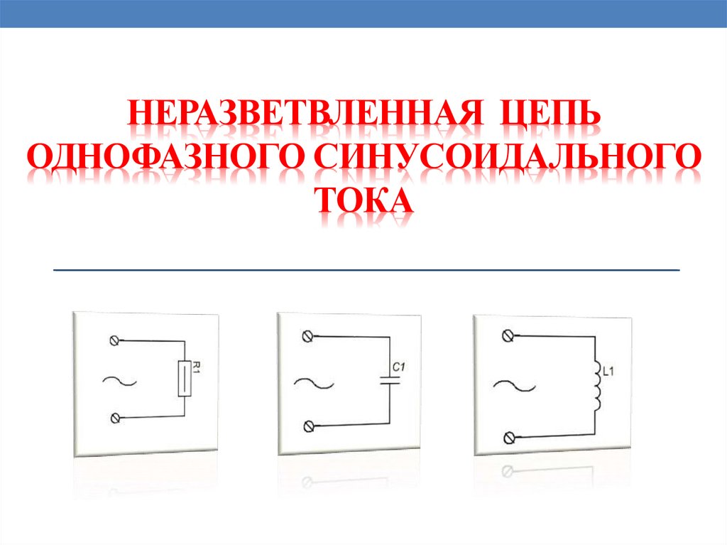 Неразветвленная цепь однофазного синусоидального тока