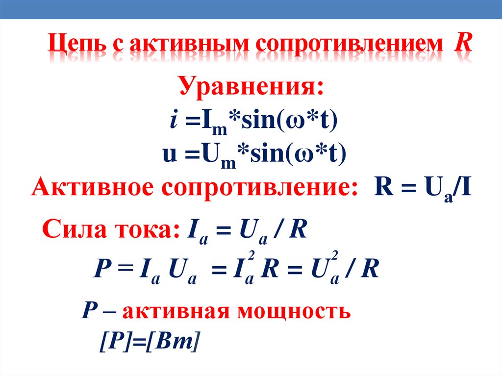 Цепь с активным сопротивлением R
