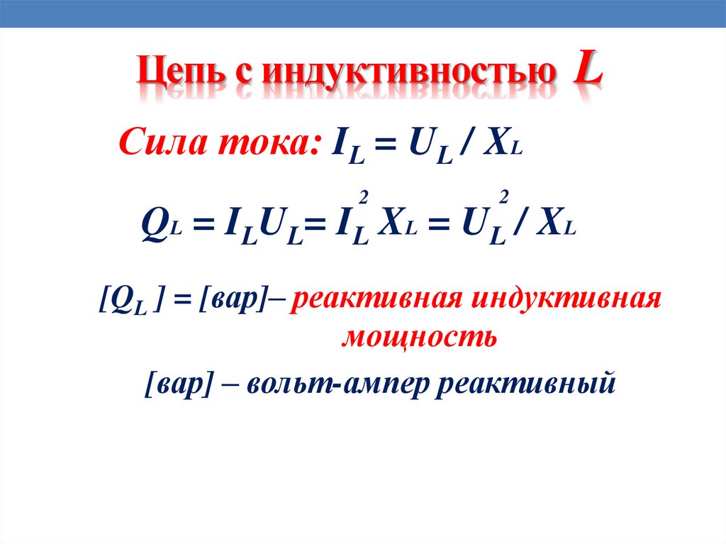 Цепь с индуктивностью L