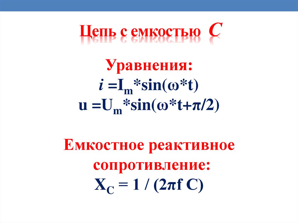 Цепь с емкостью С