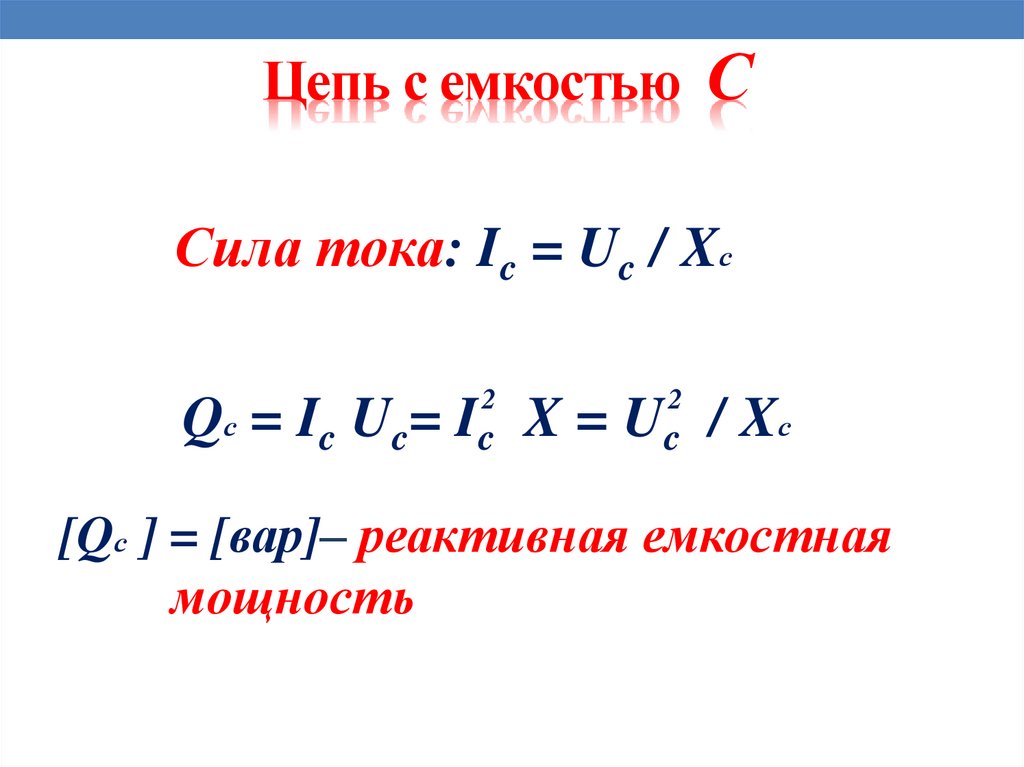 Цепь с емкостью С