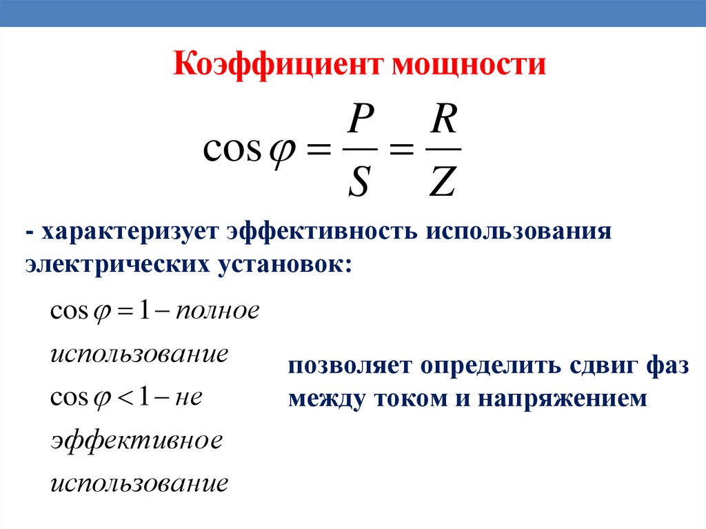 Коэффициент мощности