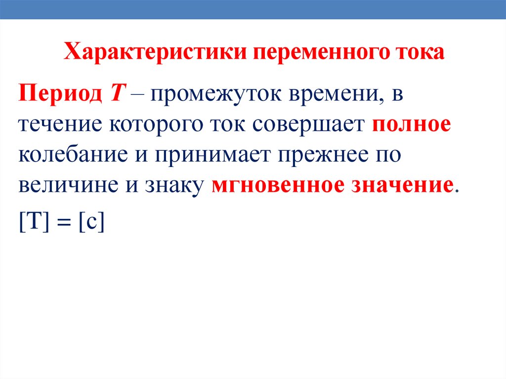 Характеристики переменного тока