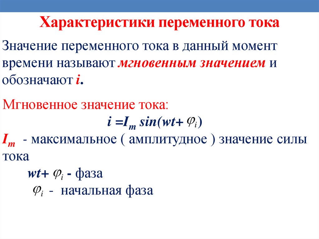 Характеристики переменного тока