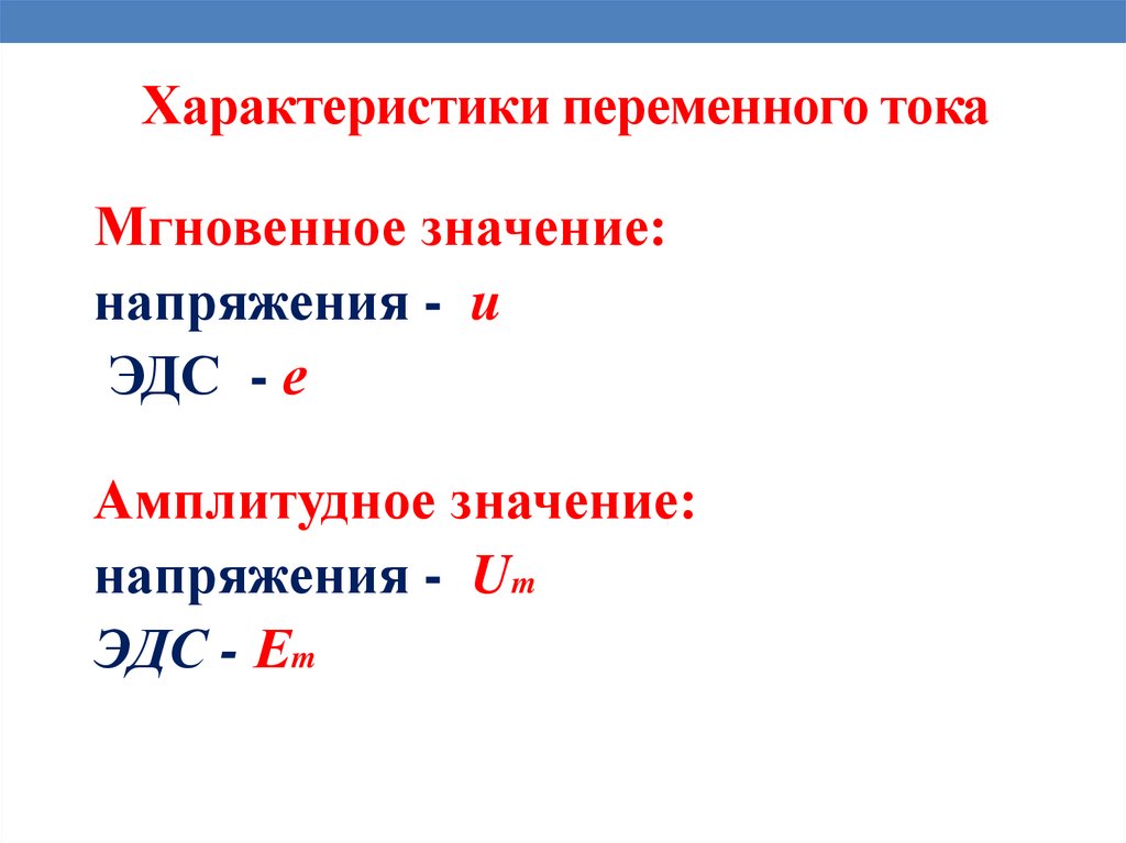 Характеристики переменного тока