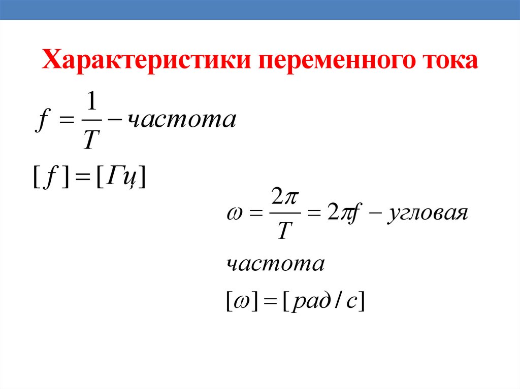 Характеристики переменного тока