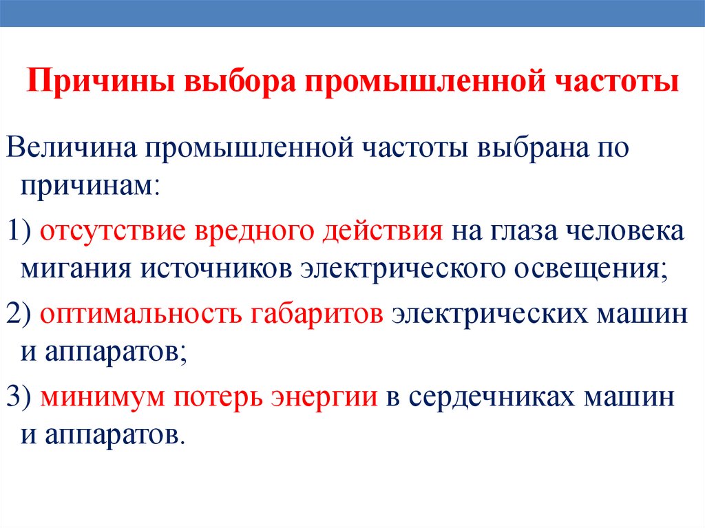 Причины выбора промышленной частоты