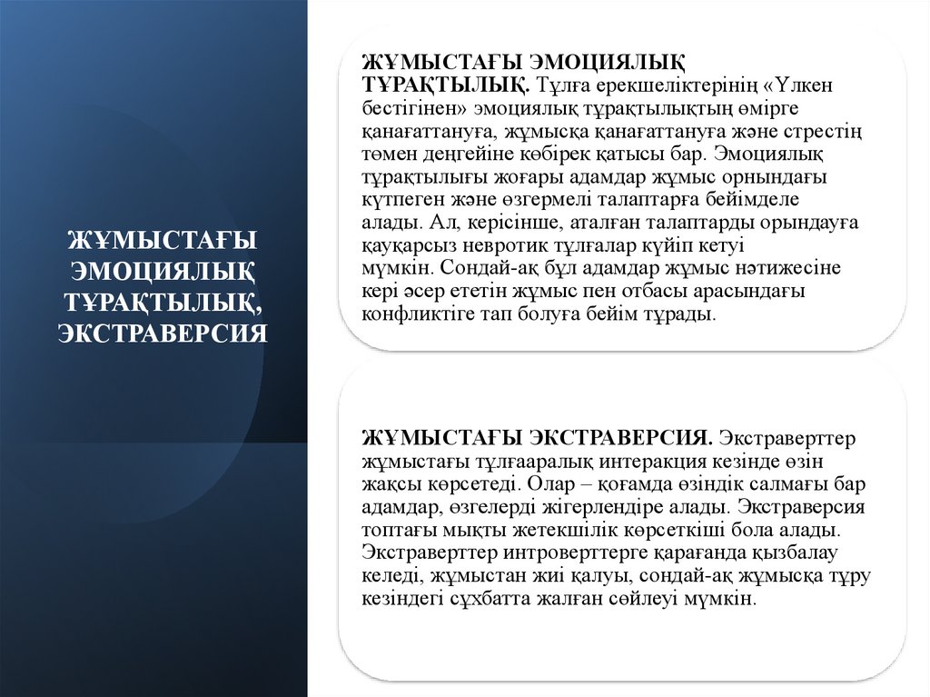 ЖҰМЫСТАҒЫ ЭМОЦИЯЛЫҚ ТҰРАҚТЫЛЫҚ, ЭКСТРАВЕРСИЯ  