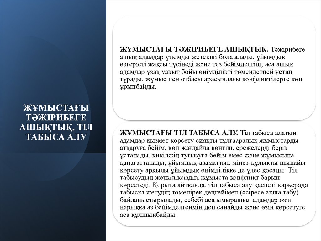 ЖҰМЫСТАҒЫ ТӘЖІРИБЕГЕ АШЫҚТЫҚ, ТІЛ ТАБЫСА АЛУ