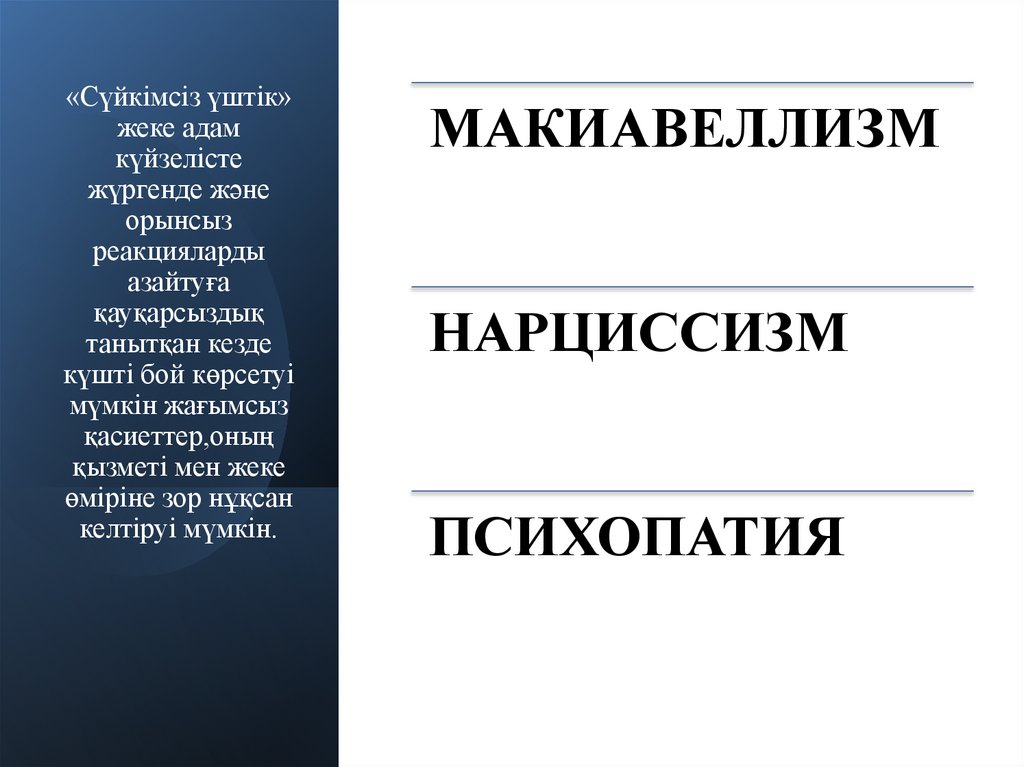 «Сүйкімсіз үштік» жеке адам күйзелісте жүргенде және орынсыз реакцияларды азайтуға қауқарсыздық танытқан кезде күшті бой