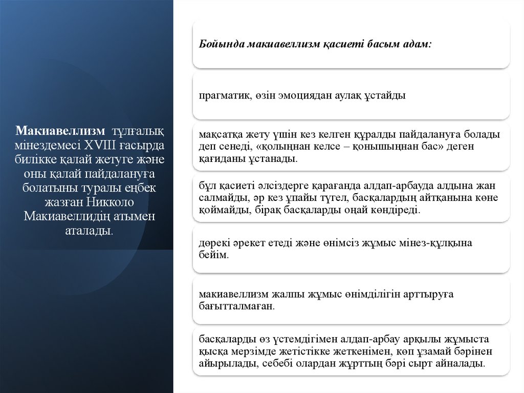 Макиавеллизм  тұлғалық мінездемесі XVIII ғасырда билікке қалай жетуге және оны қалай пайдалануға болатыны туралы еңбек жазған