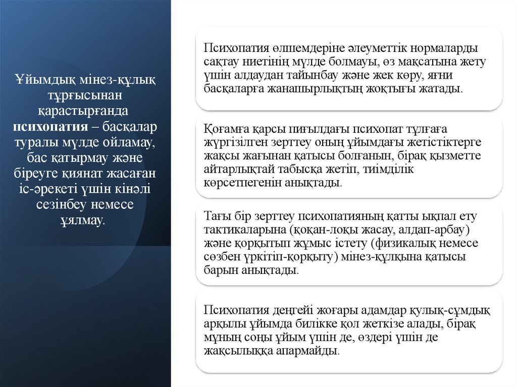 Ұйымдық мінез-құлық тұрғысынан қарастырғанда  психопатия – басқалар туралы мүлде ойламау, бас қатырмау және біреуге қиянат