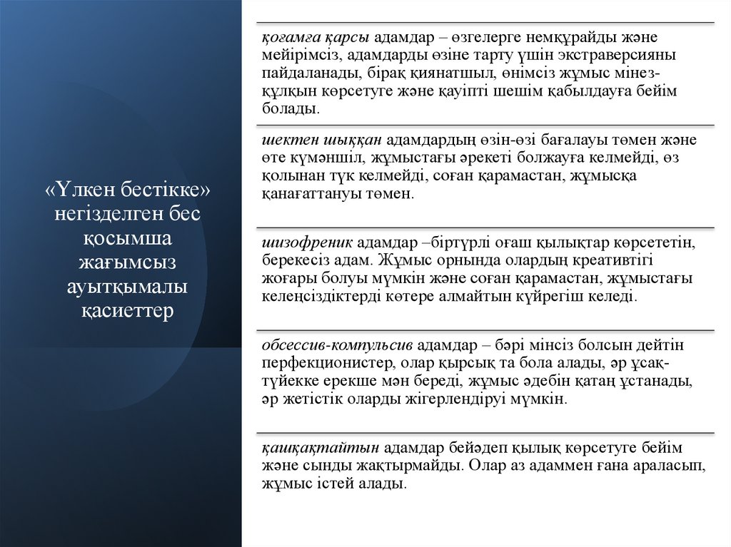 «Үлкен бестікке» негізделген бес қосымша жағымсыз ауытқымалы қасиеттер