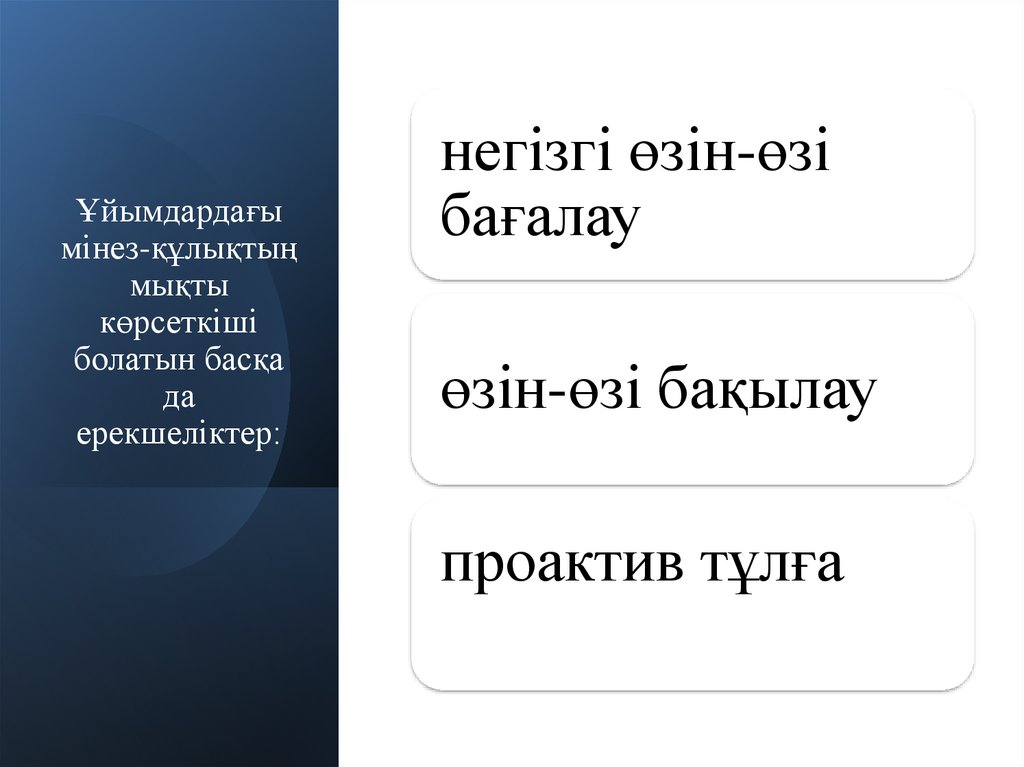 Ұйымдардағы мінез-құлықтың мықты көрсеткіші болатын басқа да ерекшеліктер: