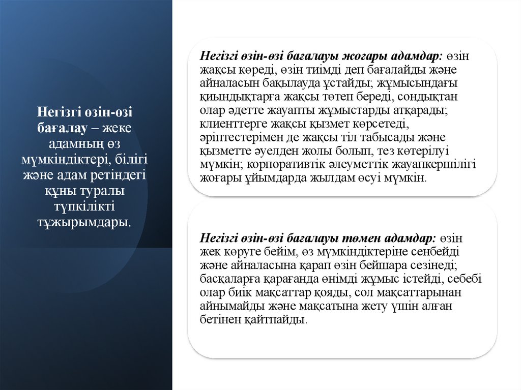 Негізгі өзін-өзі бағалау – жеке адамның өз мүмкіндіктері, білігі және адам ретіндегі құны туралы түпкілікті тұжырымдары.