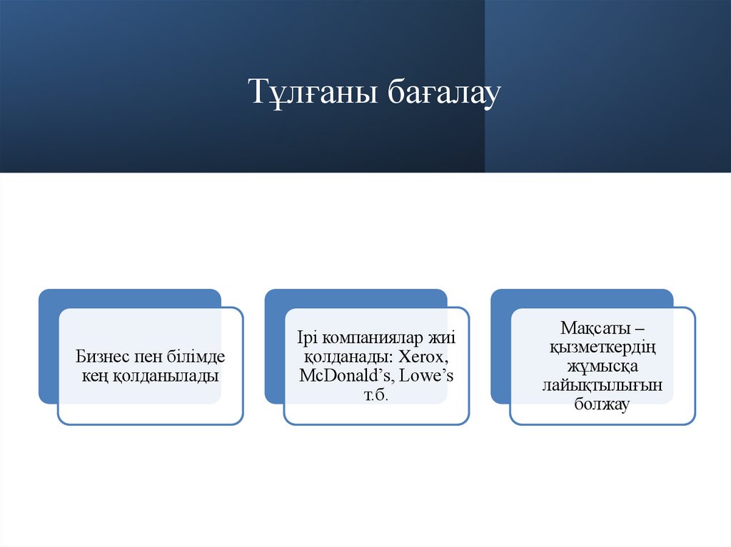 Тұлғаны бағалау