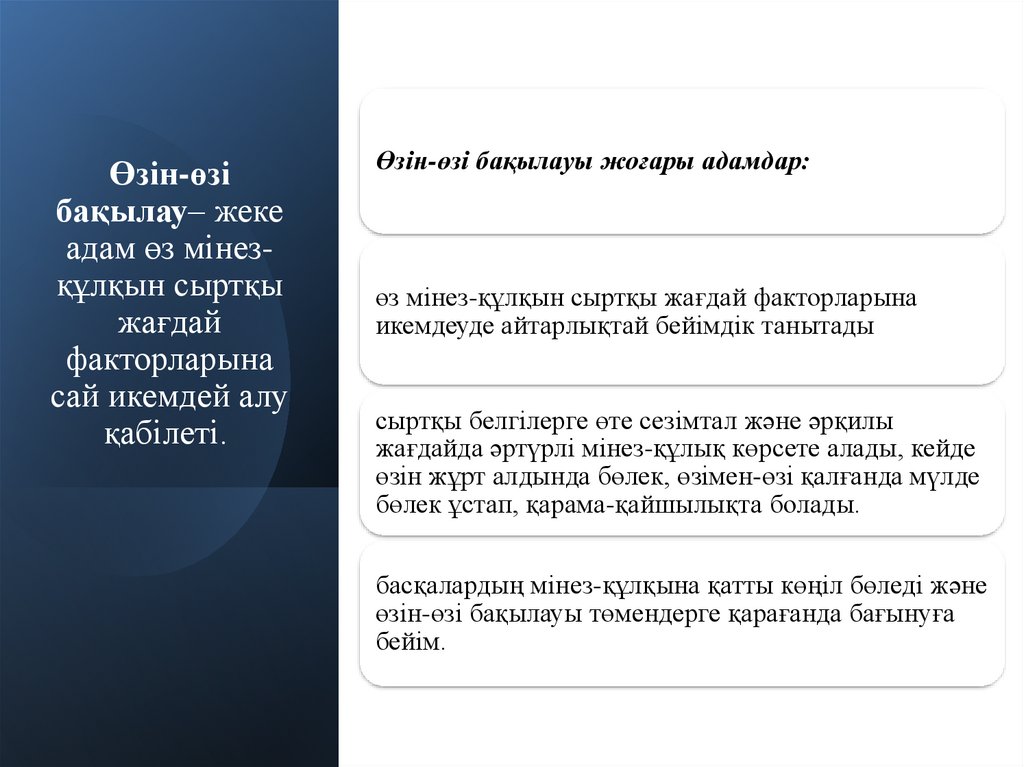 Өзін-өзі бақылау– жеке адам өз мінез-құлқын сыртқы жағдай факторларына сай икемдей алу қабілеті. 