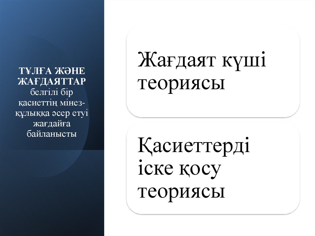 ТҰЛҒА ЖӘНЕ ЖАҒДАЯТТАР белгілі бір қасиеттің мінез-құлыққа әсер етуі жағдайға байланысты