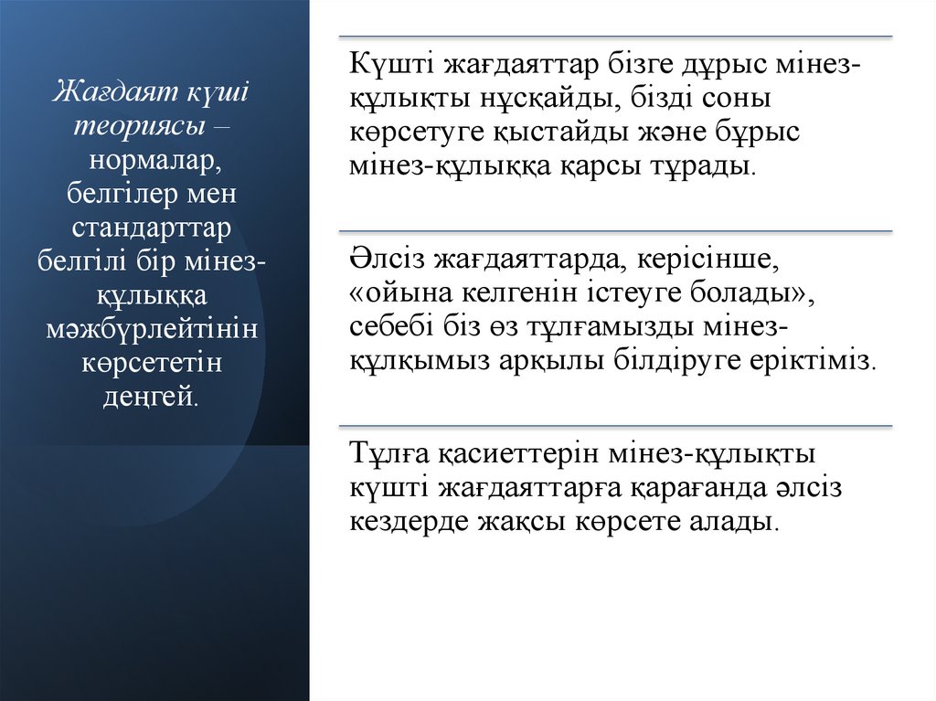 Жағдаят күші теориясы – нормалар, белгілер мен стандарттар белгілі бір мінез-құлыққа мәжбүрлейтінін көрсететін деңгей.