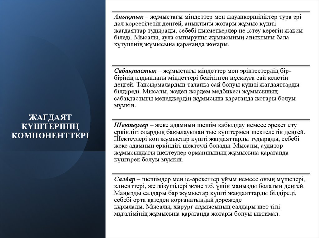 ЖАҒДАЯТ КҮШТЕРІНІҢ КОМПОНЕНТТЕРІ