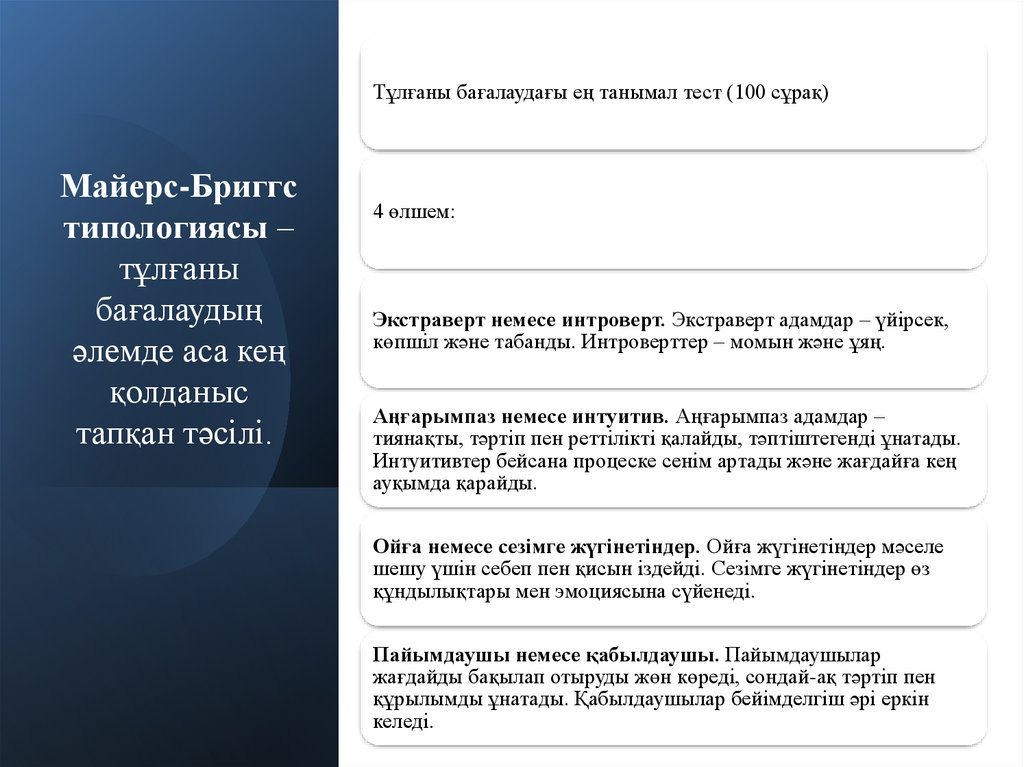 Майерс-Бриггс типологиясы – тұлғаны бағалаудың әлемде аса кең қолданыс тапқан тәсілі. 