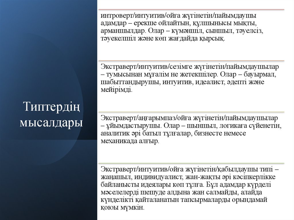 Типтердің мысалдары