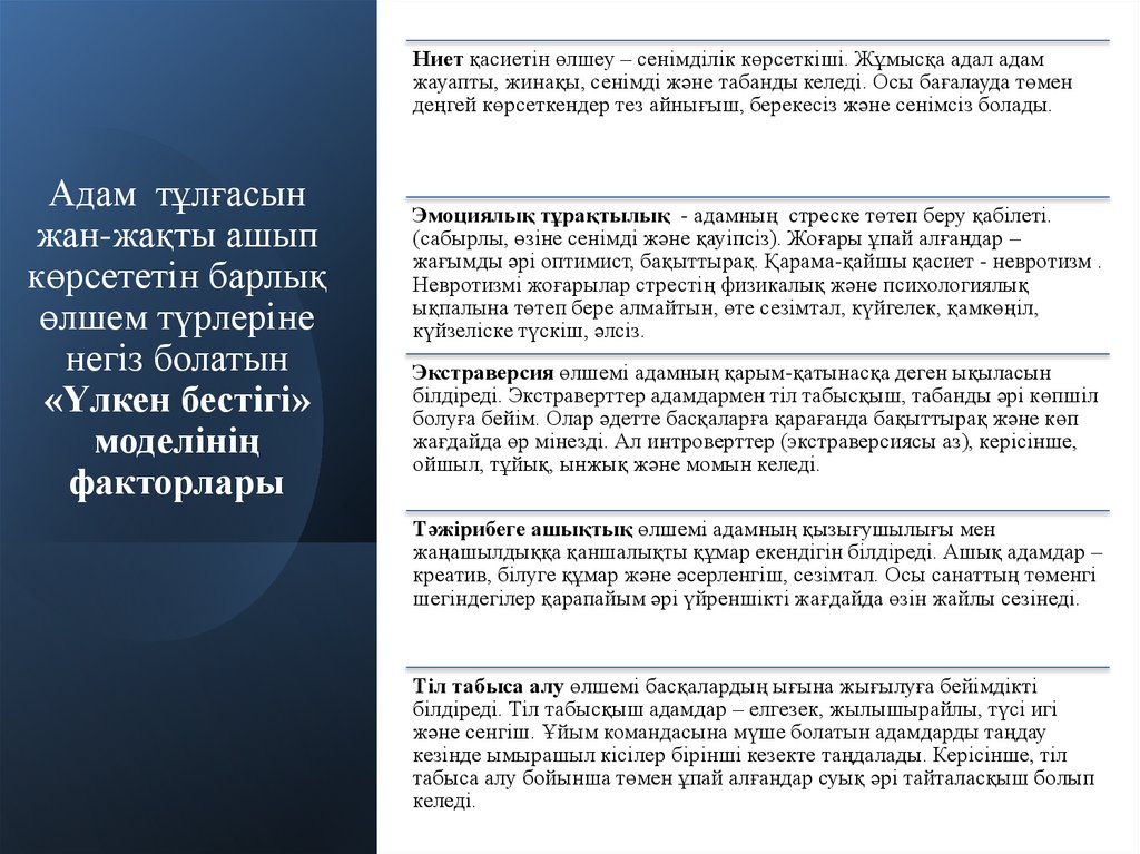 Адам тұлғасын жан-жақты ашып көрсететін барлық өлшем түрлеріне негіз болатын «Үлкен бестігі» моделінің факторлары