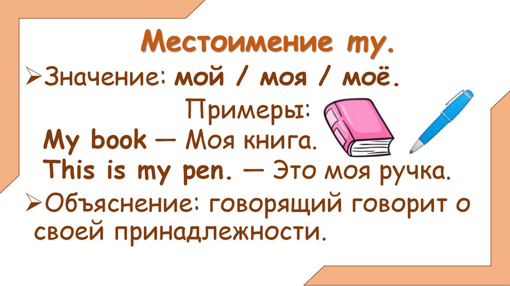 Местоимение my.