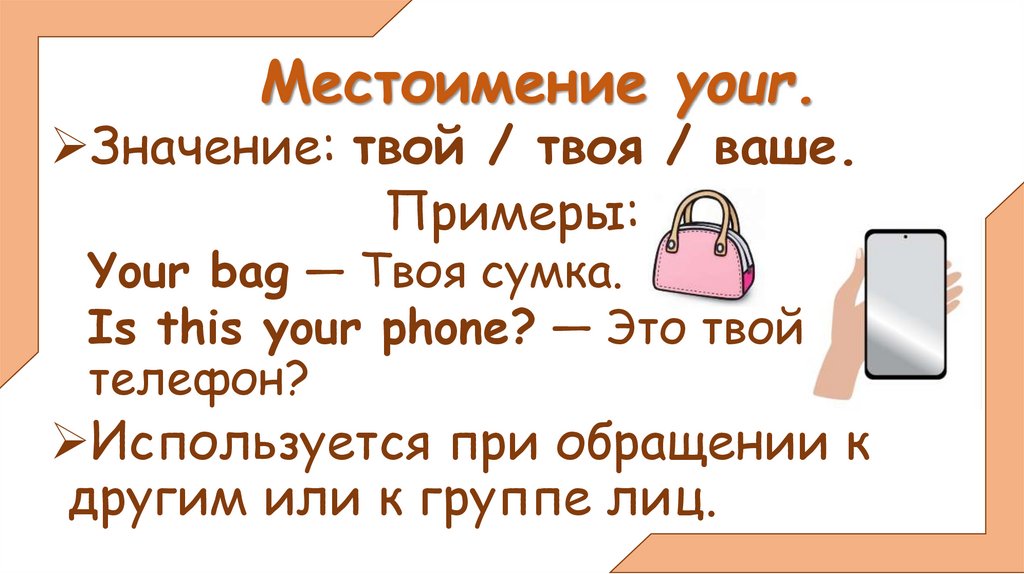 Местоимение your.