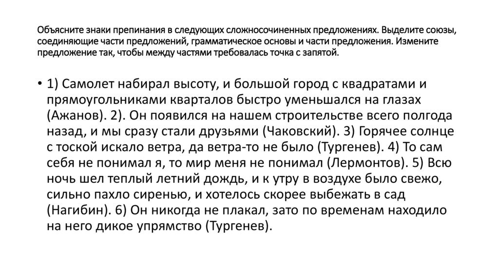 Объясните знаки препинания в следующих сложносочиненных предложениях. Выделите союзы, соединяющие части предложений,