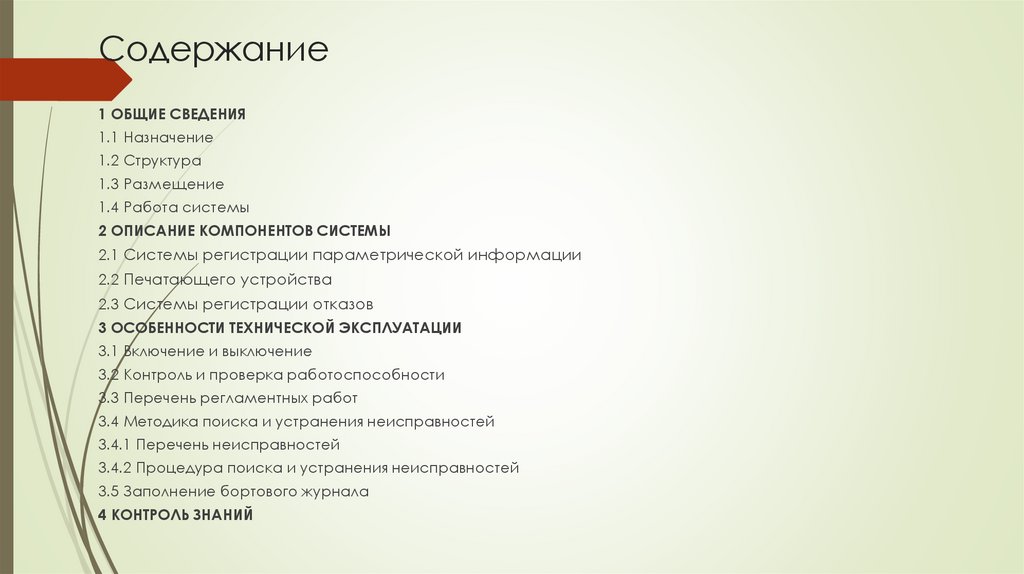 Содержание