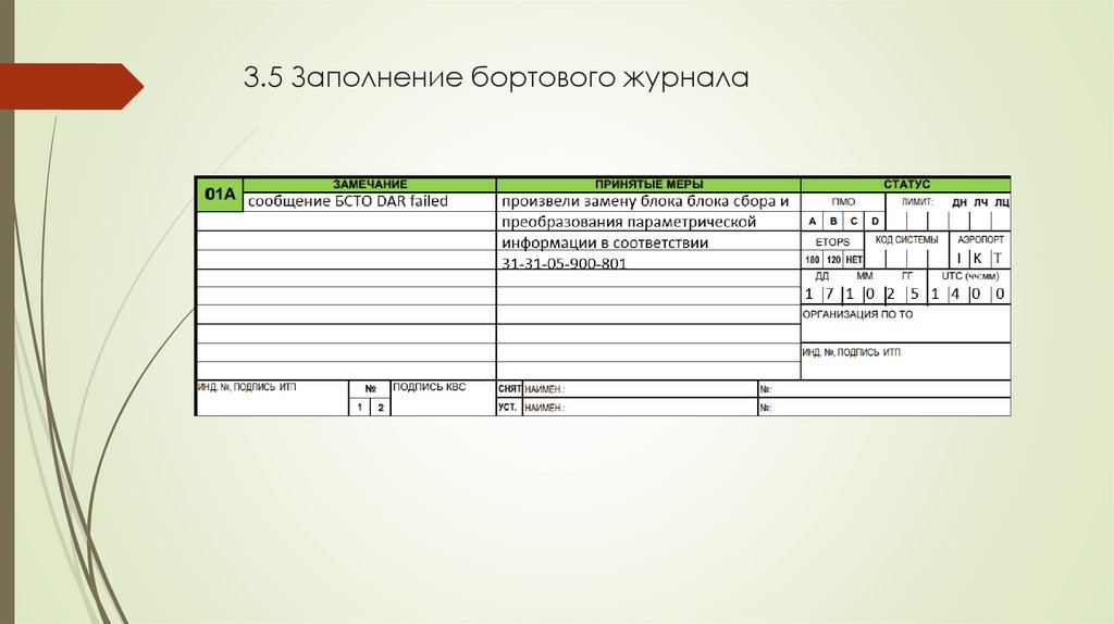 3.5 Заполнение бортового журнала