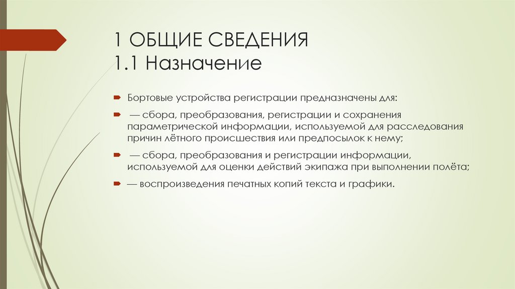 1 ОБЩИЕ СВЕДЕНИЯ 1.1 Назначение