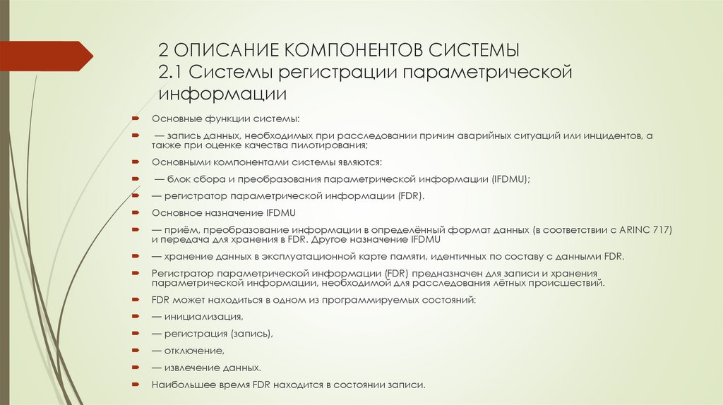 2 ОПИСАНИЕ КОМПОНЕНТОВ СИСТЕМЫ 2.1 Системы регистрации параметрической информации