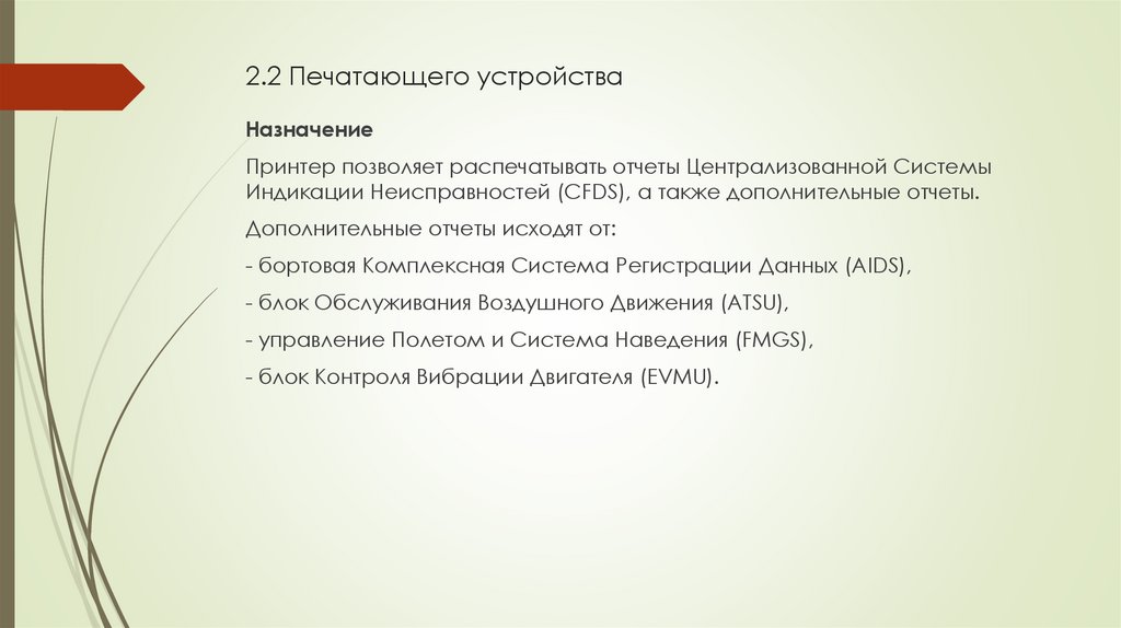 2.2 Печатающего устройства