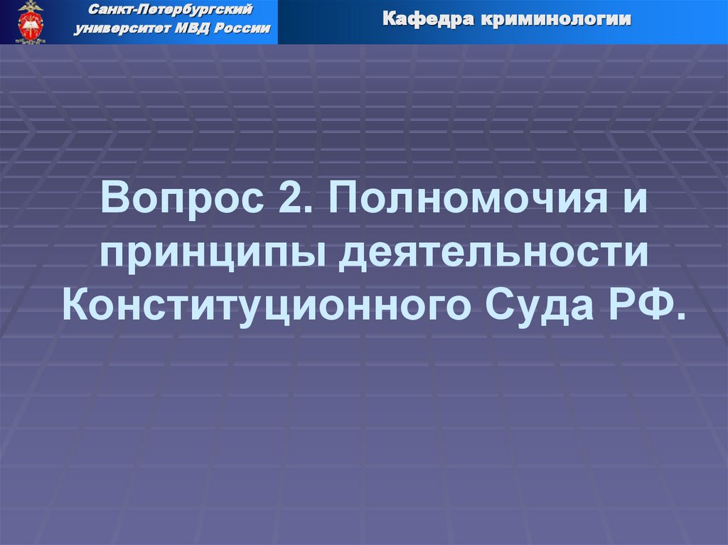 Вопрос 2. Полномочия и принципы деятельности Конституционного Суда РФ.