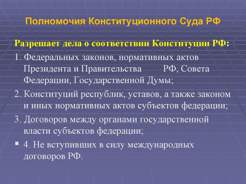 Полномочия Конституционного Суда РФ