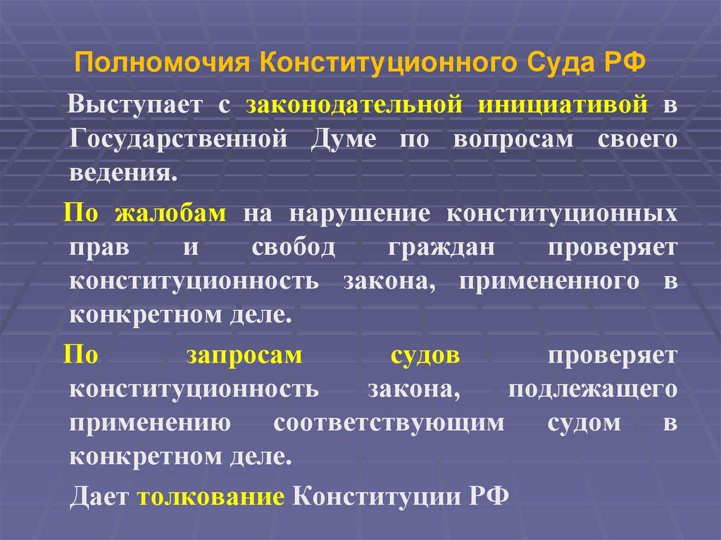 Полномочия Конституционного Суда РФ