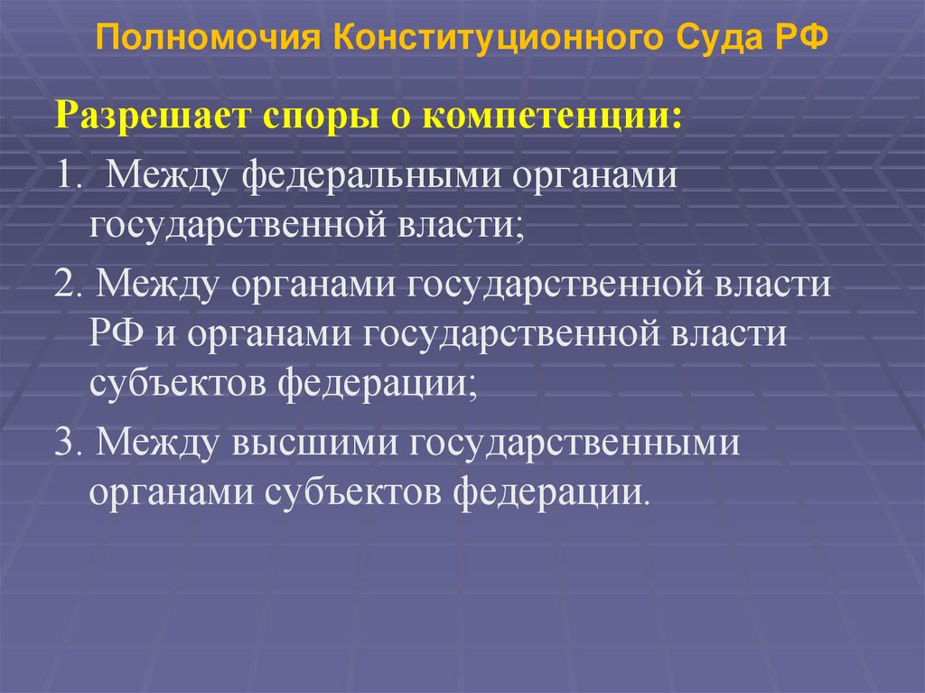 Полномочия Конституционного Суда РФ