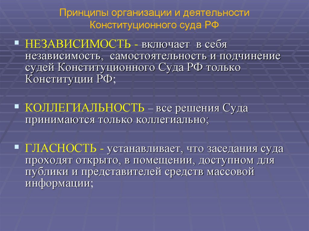 Принципы организации и деятельности Конституционного суда РФ