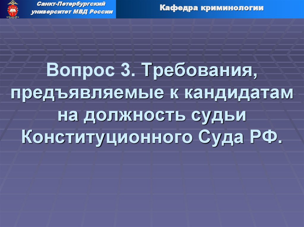 Вопрос 3. Требования, предъявляемые к кандидатам на должность судьи Конституционного Суда РФ.