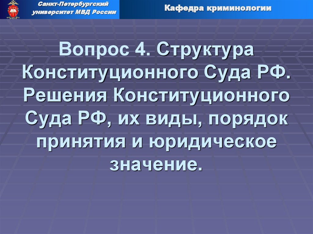 Вопрос 4. Структура Конституционного Суда РФ. Решения Конституционного Суда РФ, их виды, порядок принятия и юридическое