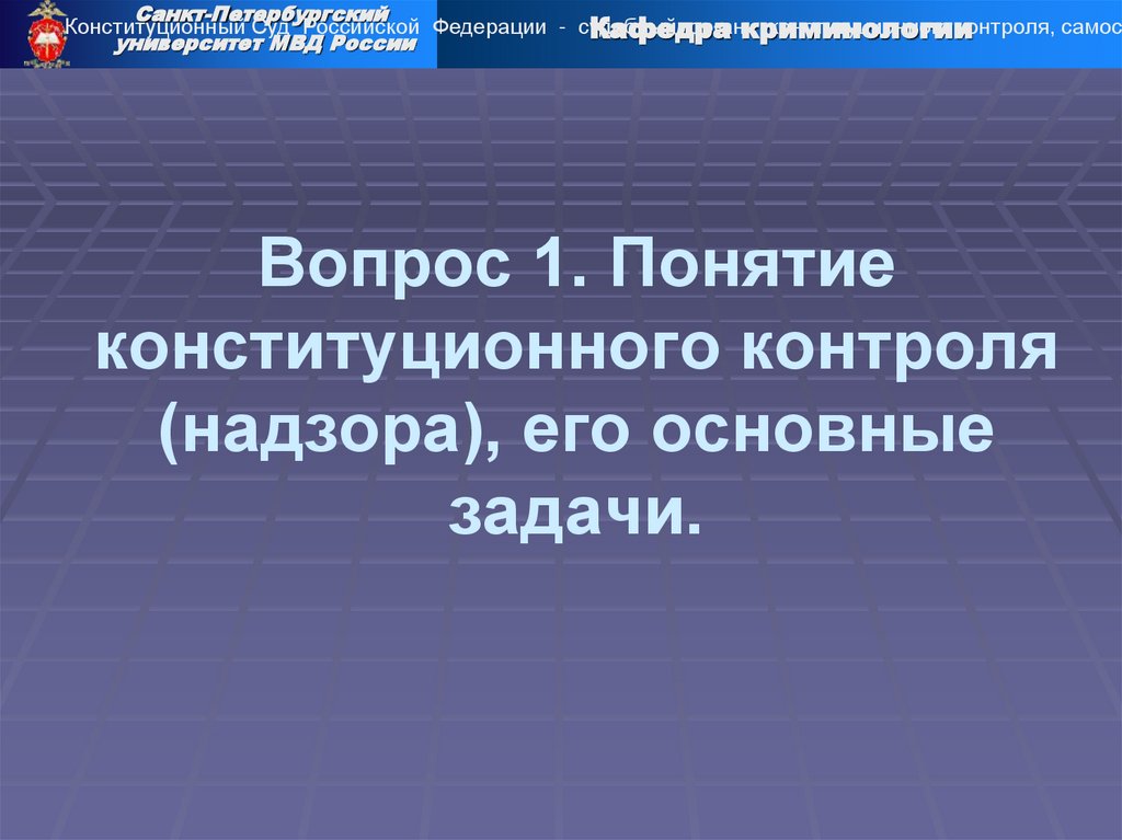 Вопрос 1. Понятие конституционного контроля (надзора), его основные задачи.
