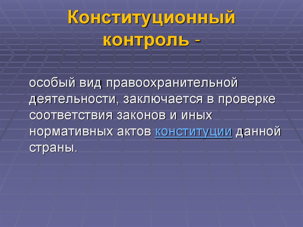 Конституционный контроль -