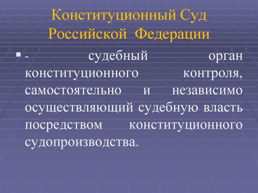 Конституционный Суд Российской Федерации