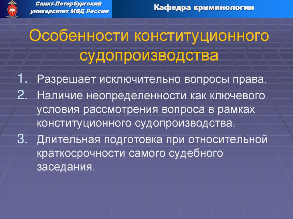 Особенности конституционного судопроизводства