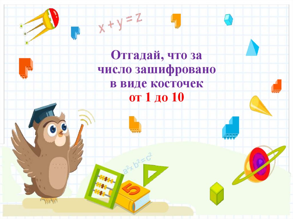 Отгадай, что за число зашифровано в виде косточек от 1 до 10