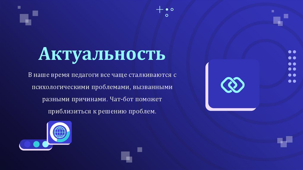 Актуальность